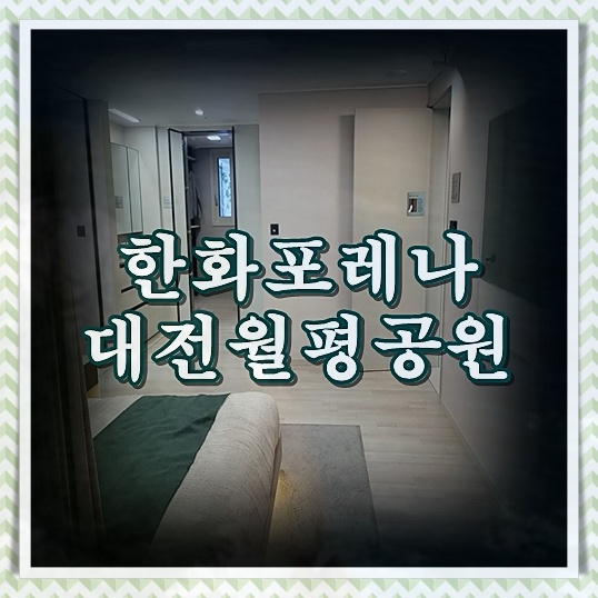 <b>한화</b>포레나 <b>대전</b>월평공원 분양내용