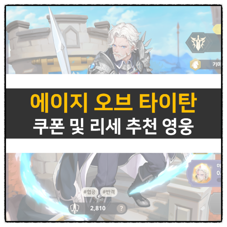 그랜드 크로스 에이지 오브 타이탄 쿠폰 및 리세 등급표 공략