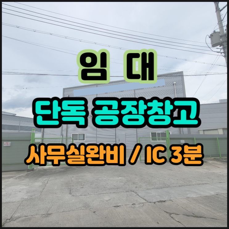 대구 동구 공장창고  동구 공장임대 지저동 120평  사무실완비 동구창고임대