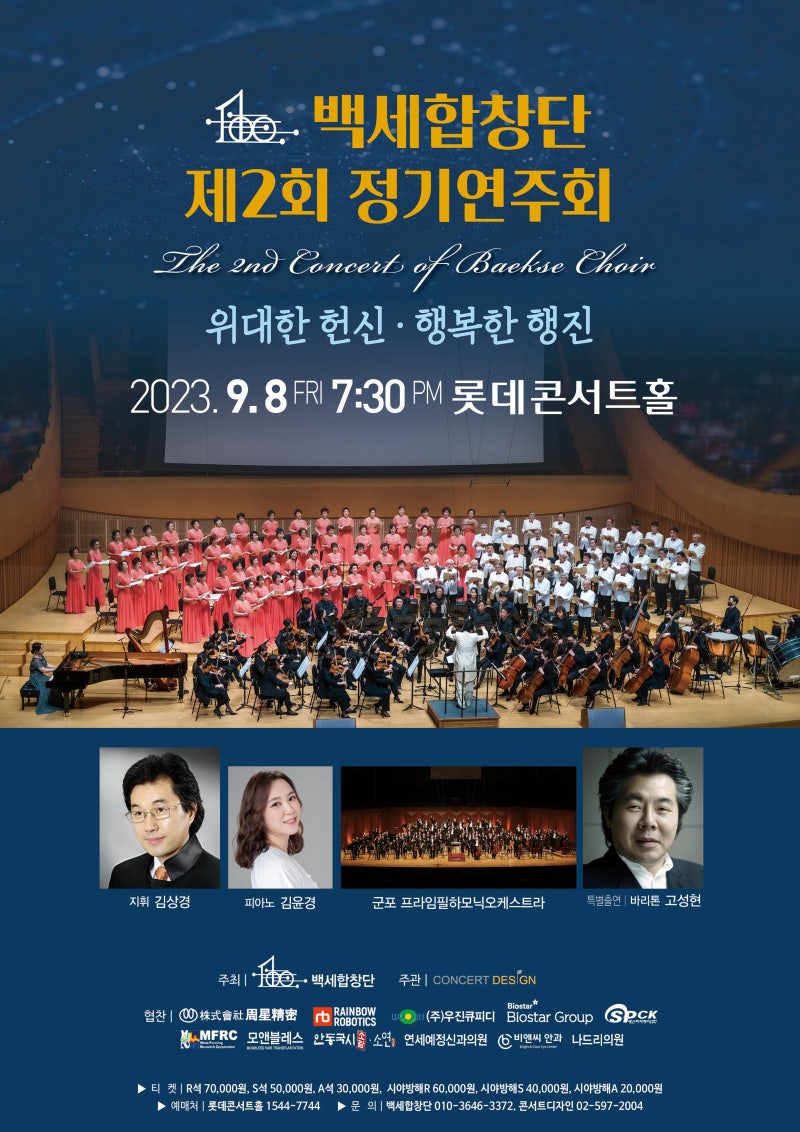 [9.8 롯데콘서트홀] 제2회 백세합창단 정기연주회