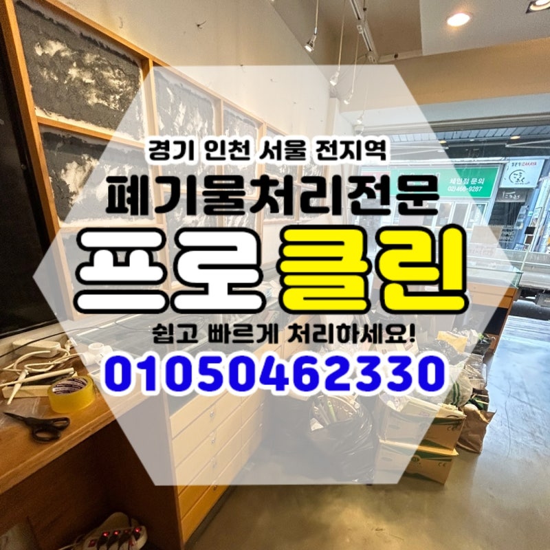 의왕시 대형폐기물 매장철거 쇼케이스 처리했습니다
