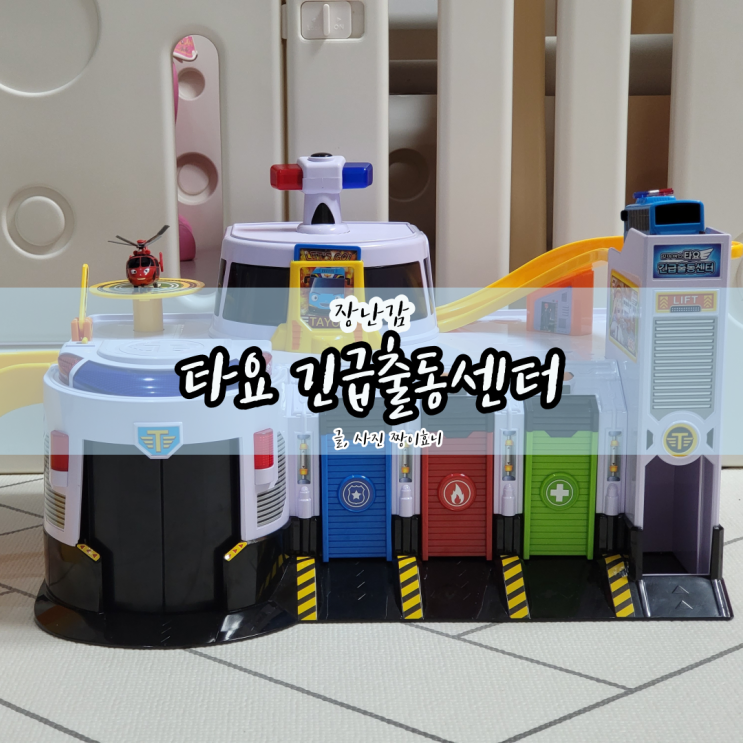  타요 긴급출동센터 장난감 사용방법/내돈내산 찐후기