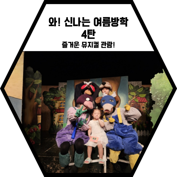  와~~ 신나는 여름방학!!(4탄)