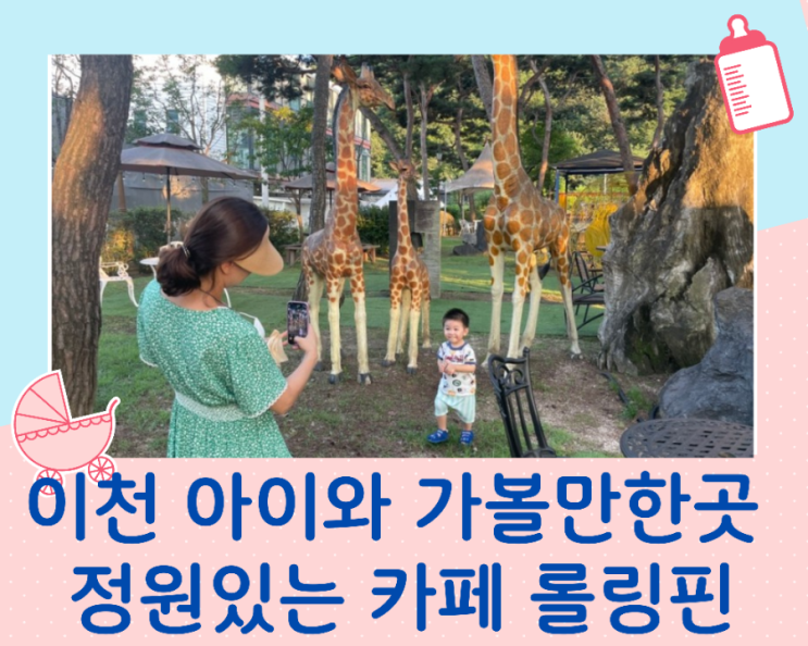  아이와 가기좋은 이천 베이커리 카페 정원이 예쁜 이천 롤링핀