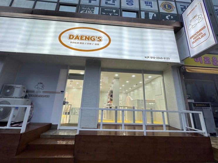  부안애견미용 :: 애견용품 다양한 김제애견호텔 댕's