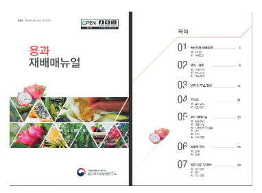 “달콤하고 맛있게” 국산 용과 품질 높이기 나서 “달콤하고 맛있게” 국산 용과 품질 높이기 나서