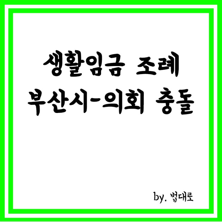  생활임금 조례 두고 부산시-의회 충돌,대법 "지자체 권한 침해 아냐"
