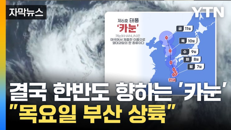 강한 태풍 '카눈' 한반도 북상...전국 태풍 영향권