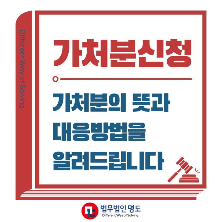  가처분신청 가처분의 뜻과 대응방법을 알려드립니다