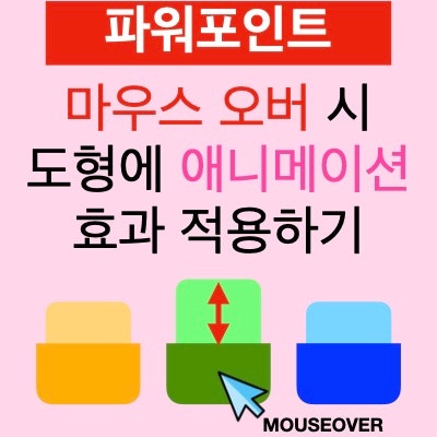 마우스 오버 시 파워포인트 PPT 도형에 애니메이션 효과 적용하기 : 하이퍼링크와 실행 활용 마우스 오버 시 파워포인트 PPT 도형에 애니메이션 효과 적용하기 : 하이퍼링크와 실행 활용