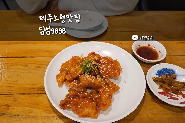  제주노형맛집 중국가정식 먹을 수 있는 딤섬9898
