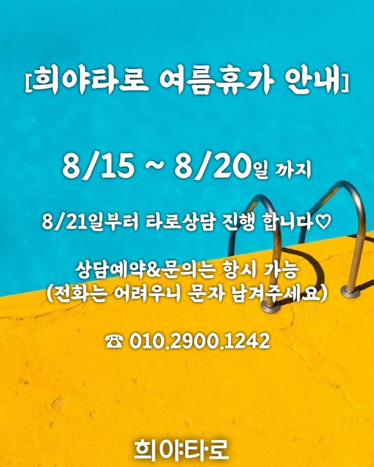 경기도 의정부 희야타로 / 2023년 여름 휴가 안내 경기도 의정부 희야타로 / 2023년 여름 휴가 안내