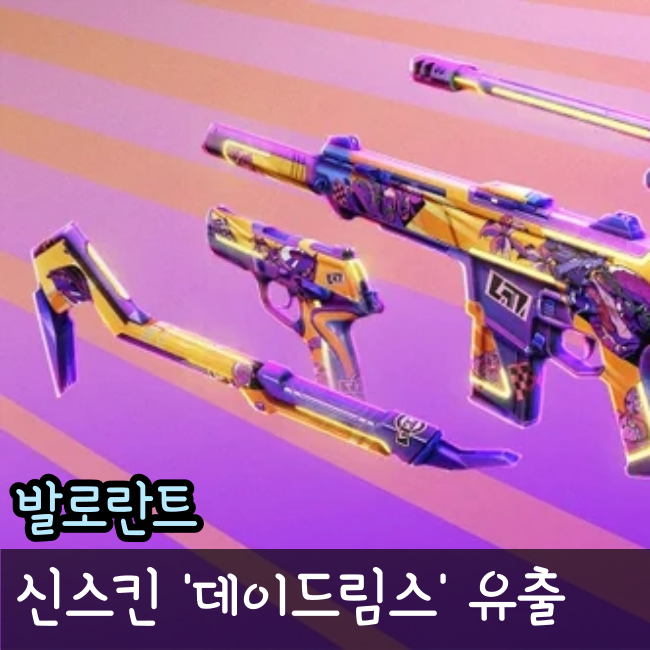 발로란트 데이드림스 스킨 유출, 빠루 등장!?