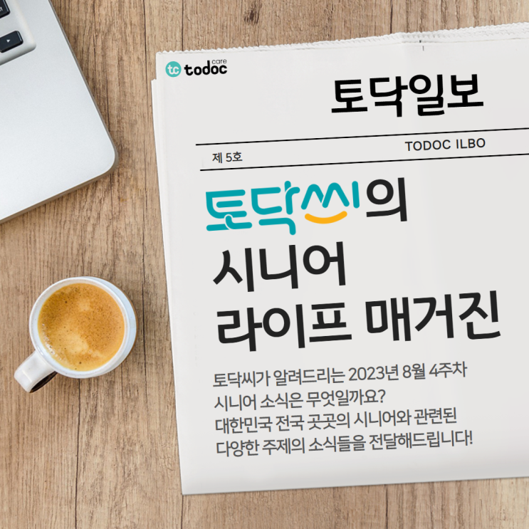  프로에이징의 시대/ 시니어 알바생 - 8월 4주차[시니어 라이프 매거진 5호]