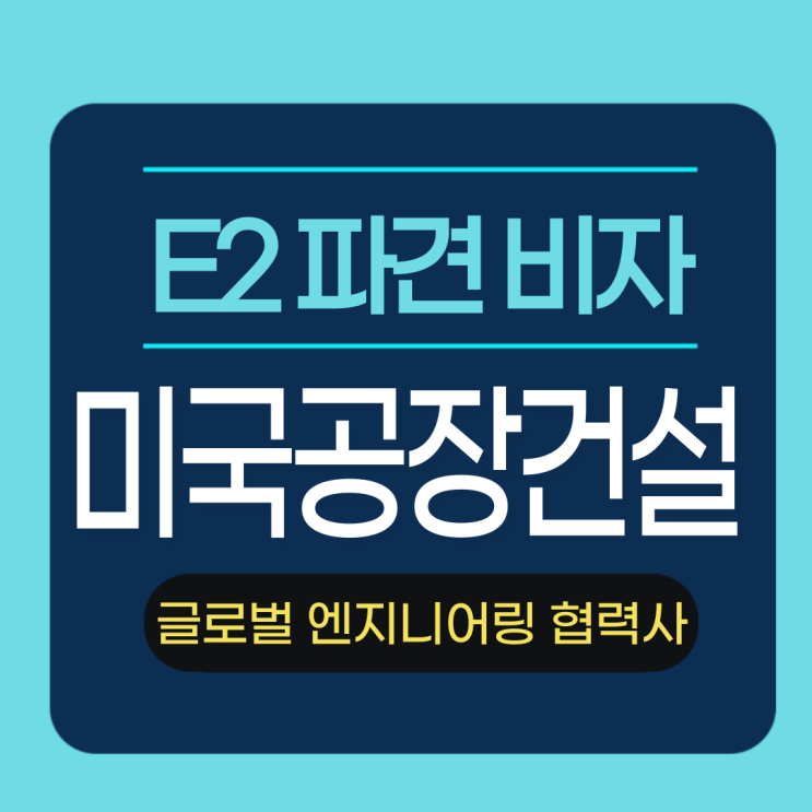  글로벌 엔지니어링 협력사의 E2 비자