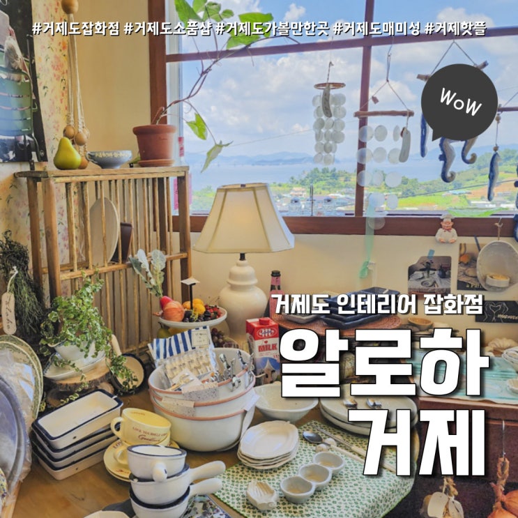  거제 가볼만한곳 알로하거제 (feat. 거제 매미성 소품샵 )