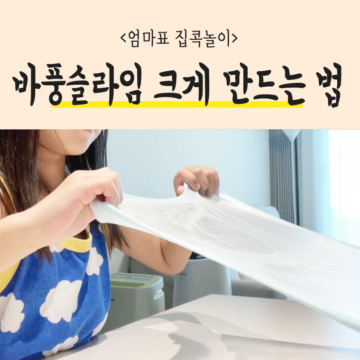  여름방학 집콕놀이, 엄마랑 바풍슬라임 크게 만드는 방법!