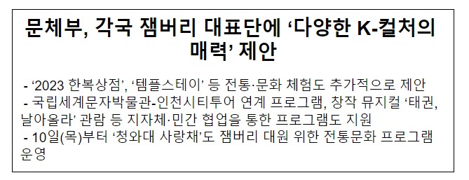 문체부, 각국 잼버리 대표단에 ‘다양한 K-컬처의 매력’ 제안