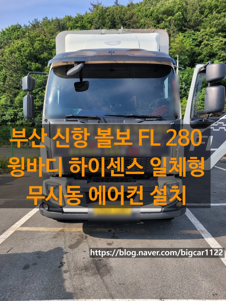  부산신항 볼보 FL 280 윙바디 하이센스일체형 무시동 에어컨 장착