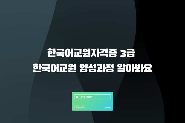 한국어교원자격증 3급 한국어교원 양성과정 알아봐요