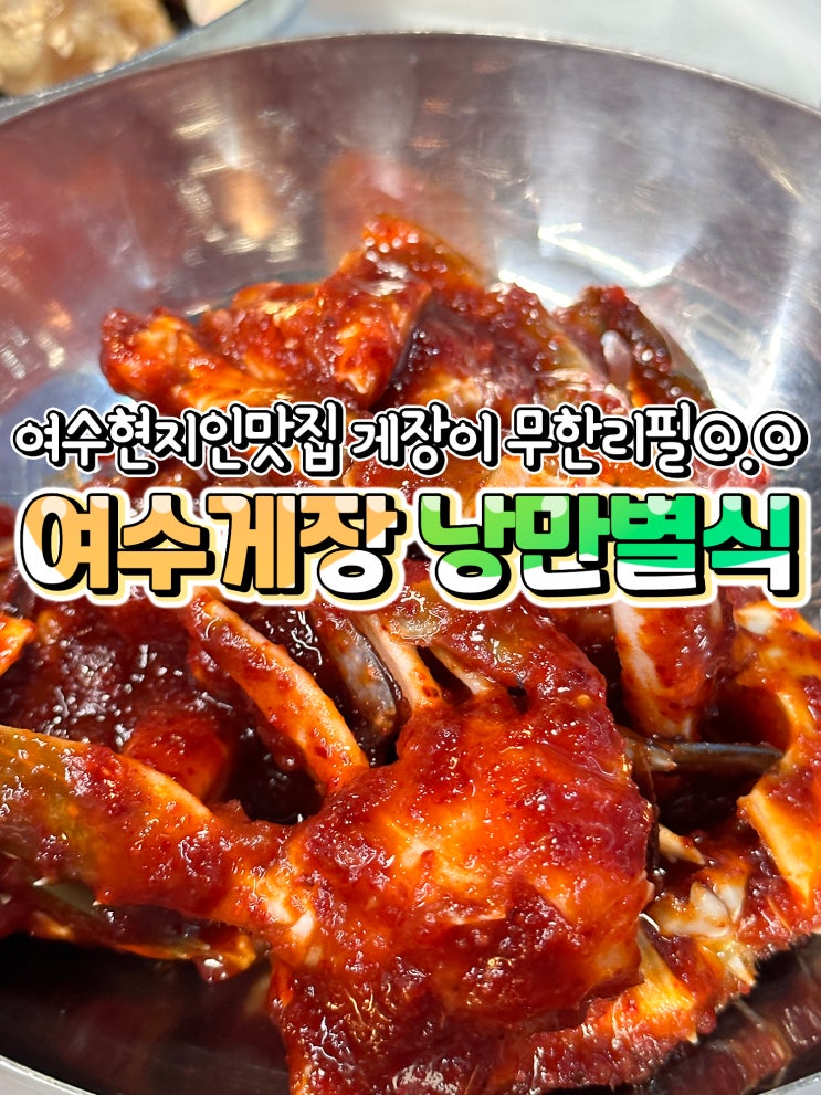 여수현지인맛집 여수게장 낭만별식 한정식 밥집