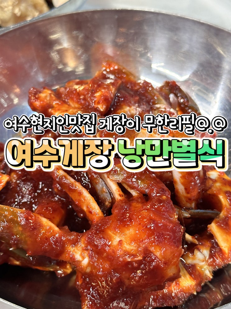  여수현지인맛집 여수게장 낭만별식 한정식 밥집