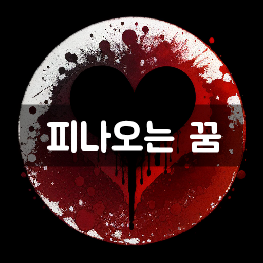 [꿈해몽] 피나오는꿈, 피나는꿈, 꿈에피 여러 상황들과 해석