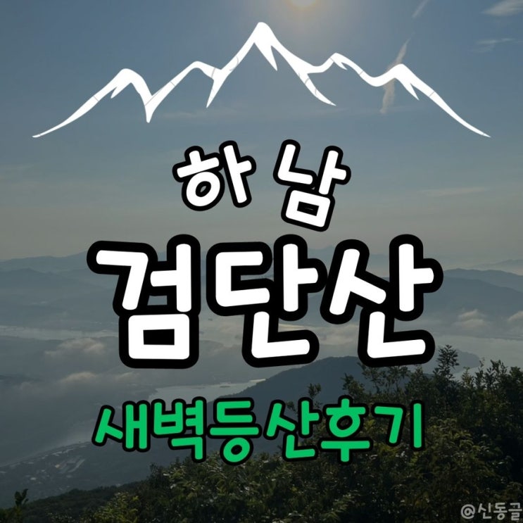  [등산] 하남 검단산 새벽등산 후기 여름등산 초보등산 등린이 추천 주차 꿀팁