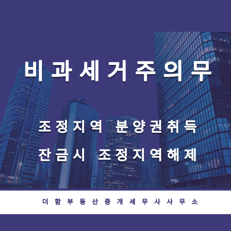  분양 받은 아파트 취득시기(조정지역 분양, 해제 후 등기시 거주의무 )