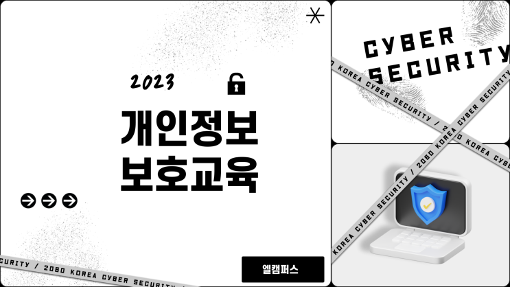  [엘캠퍼스] 개인정보보호교육 과태료, 관련법령 및 교육방법은?