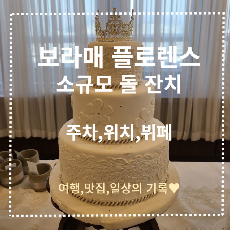  [서울돌잔치] 보라매 플로렌스 라일락 소규모 홀 하객 후기 _(feat.주차,위치,뷔페 메뉴)