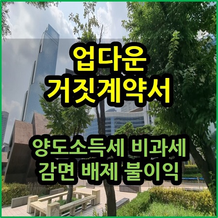  업다운 거짓 계약서 양도세 비과세 감면 배제 불이익