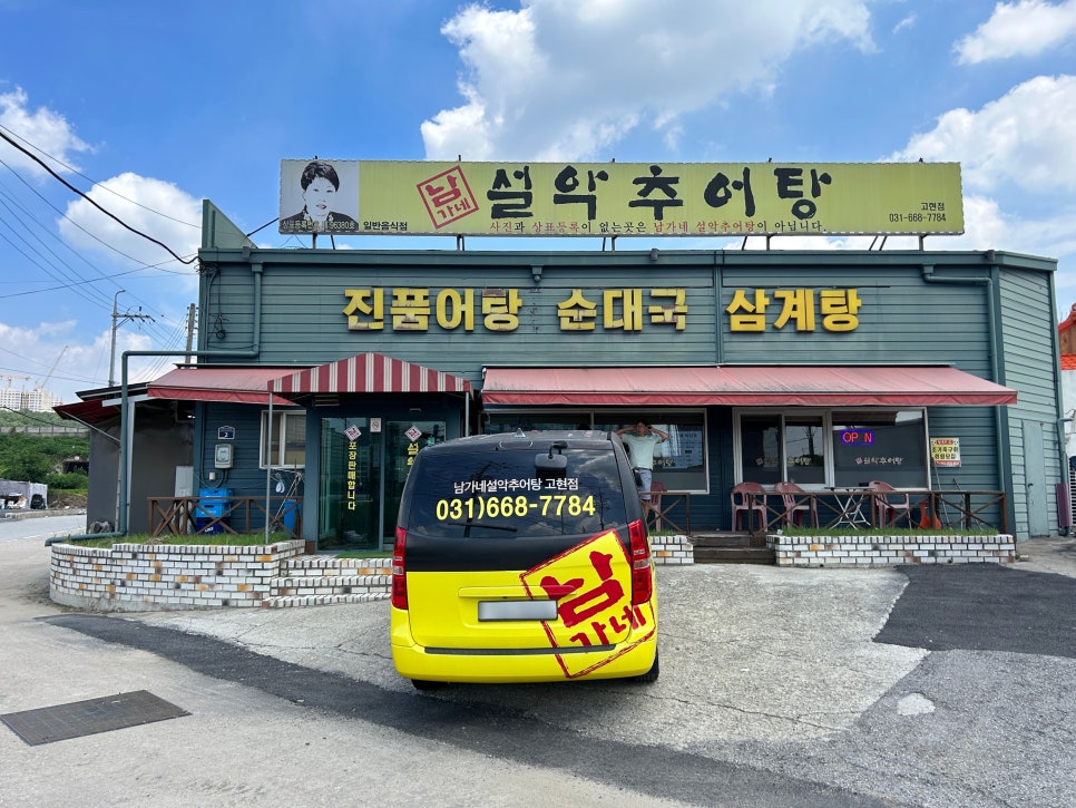 남가네설악추어탕 고현점 사진 1