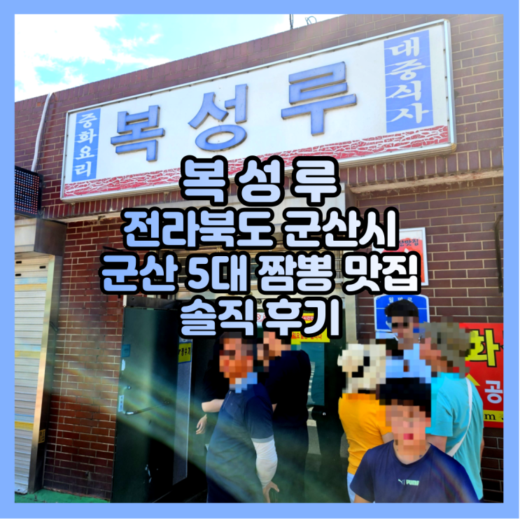 군산 5대 짬뽕 맛집 복성루 후기