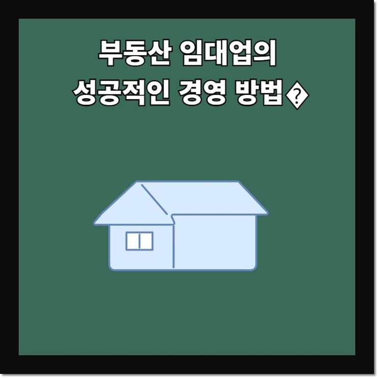  부동산 임대업의 성공적인 경영 방법