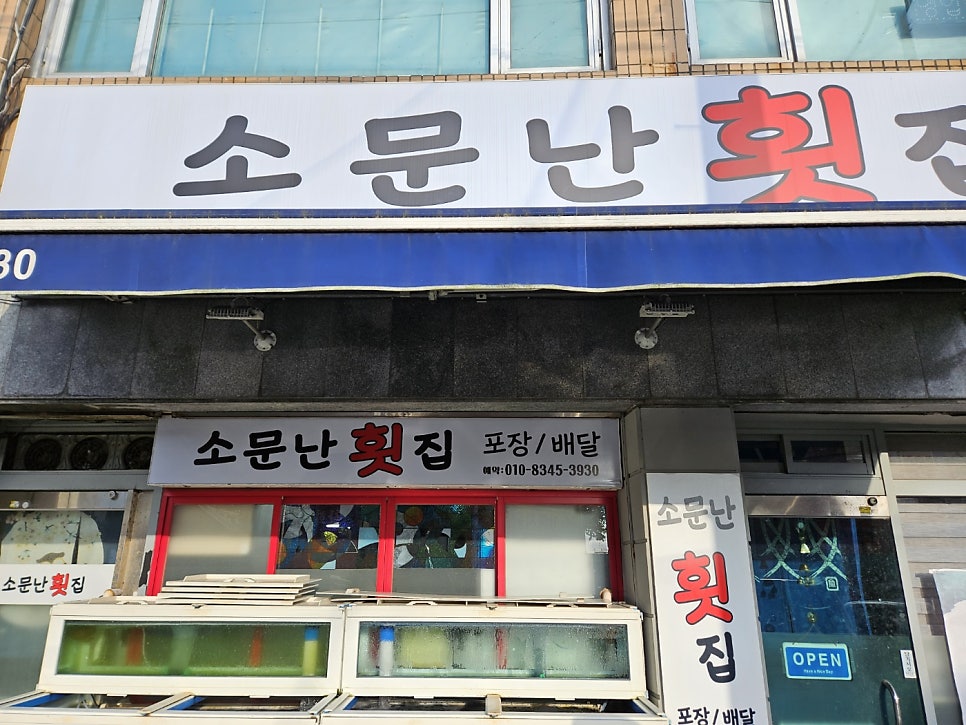 소문난횟집 사진 1