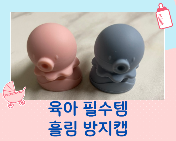  아기파우치음료 흘림방지캡으로 걱정끝