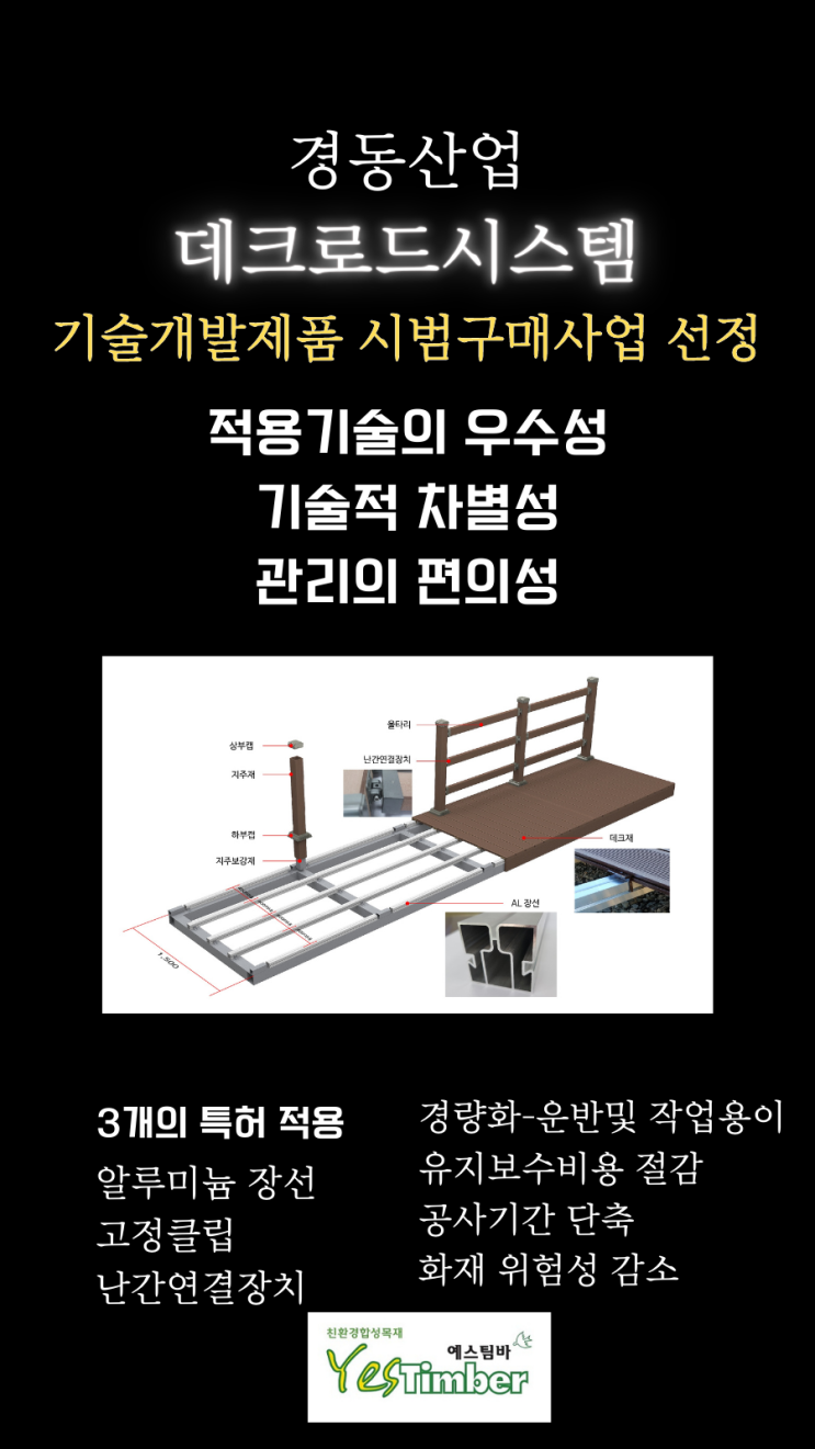  [예스팀바]데크로드 시스템