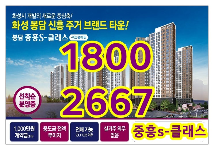  봉담 중흥S-클래스 센트럴에듀 아파트 선착순  줍~줍~~