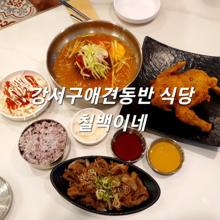  강서구애견동반 가능 식당 칠백이네 :: 냉면 & 석쇠불고기 맛집