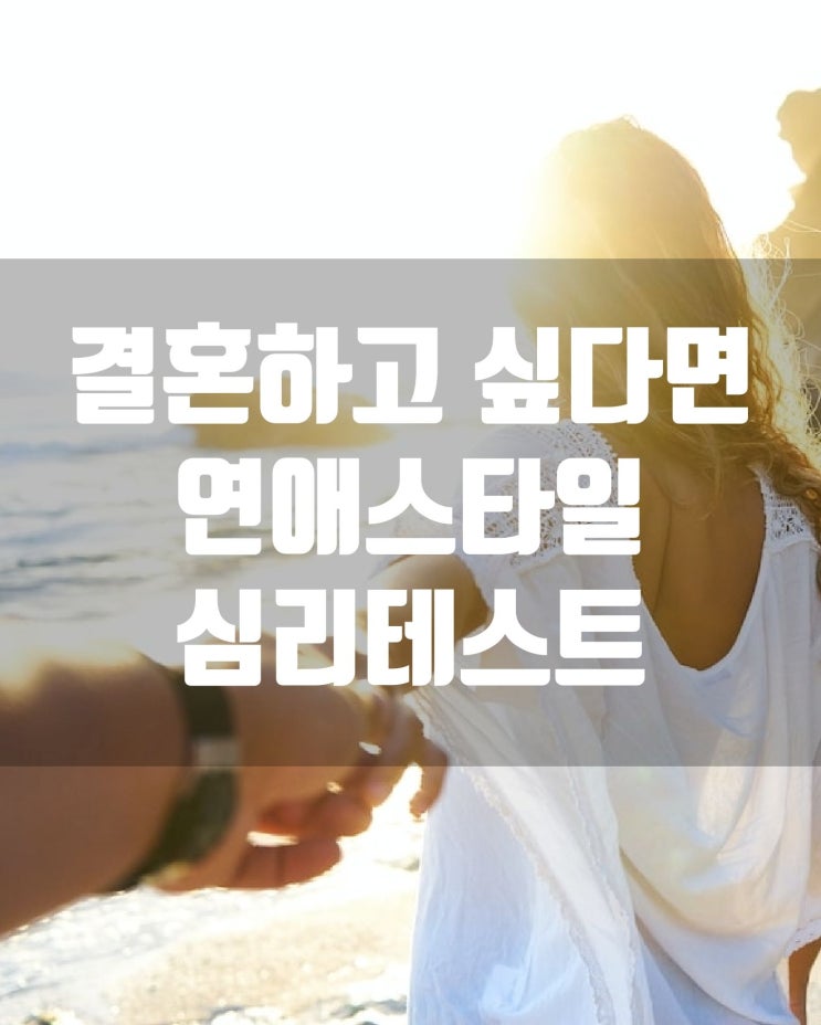  결혼하고 싶다면 먼저 !연애스타일 심리테스트