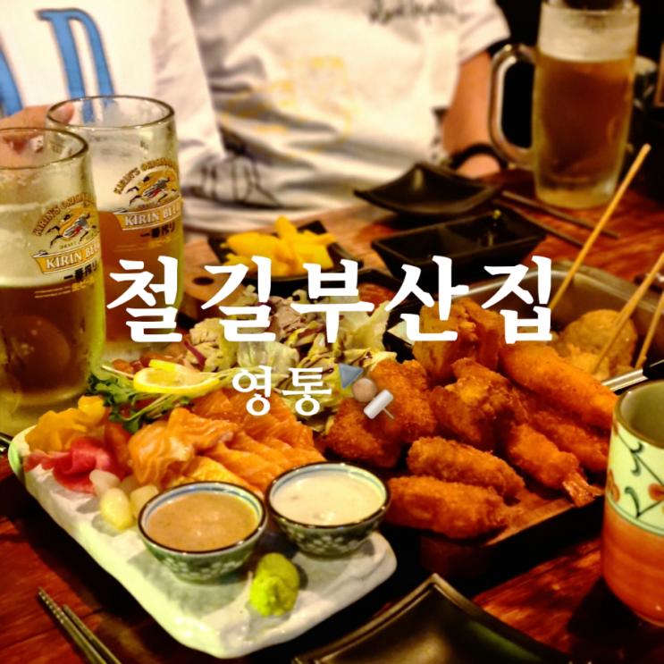  [수원 영통 술집] 오뎅바 맛집 철길부산집