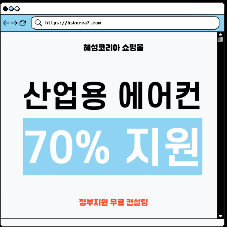  건설업 산업용 이동식 에어컨 국비지원 받는 방법은? (그늘막 포함)