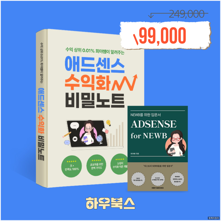 하우북스 희야쌤 애드센스 티스토리 블로그 수익창출 전자책 왕초보라면 주목! 하우북스 희야쌤 애드센스 티스토리 블로그 수익창출 전자책 왕초보라면 주목!