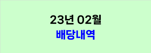  2023년 02월 배당내역