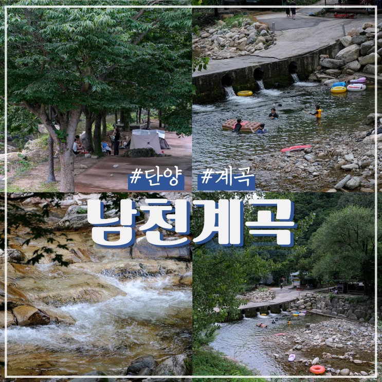 단양 취사 가능한 남천계곡 캠핑장 (ft. 소백산남천야영장)