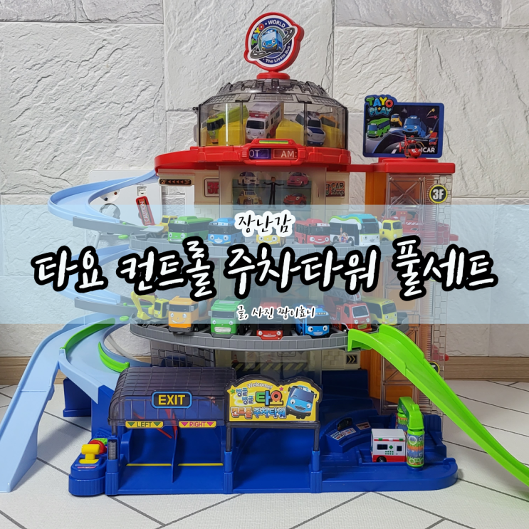  타요 컨트롤 주차타워 풀세트 사용방법 / 찐후기
