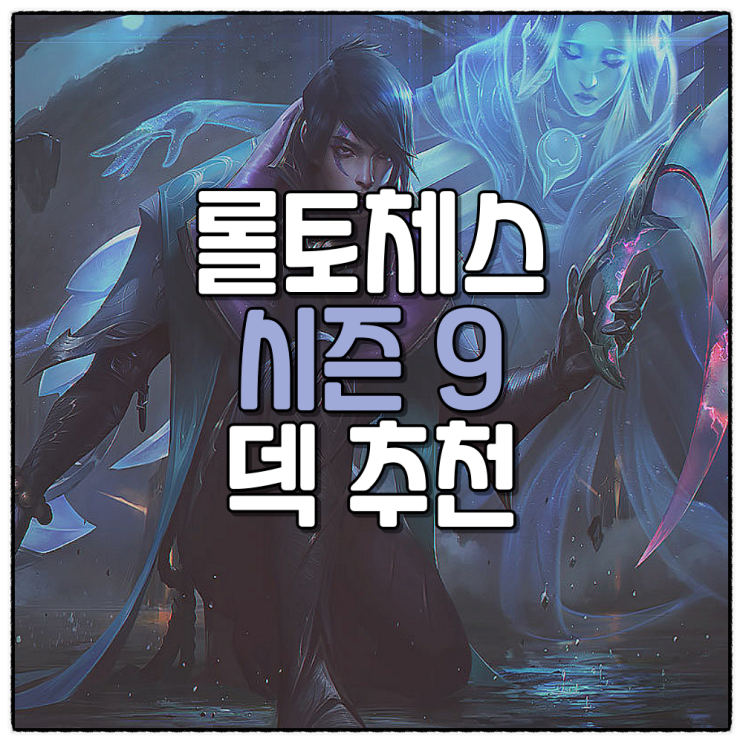  롤토체스 덱추천 시즌9 롤체 골드 구간 승률 좋은 덱 공략 2