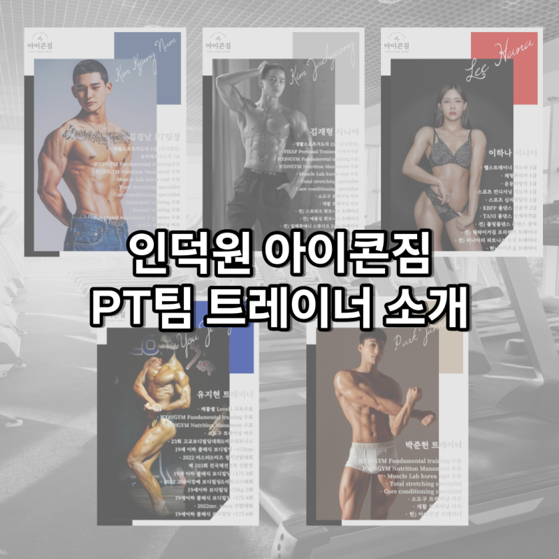 인덕원역짐휘트니스 89GYM 인덕원점 개인PT 솔직후기
