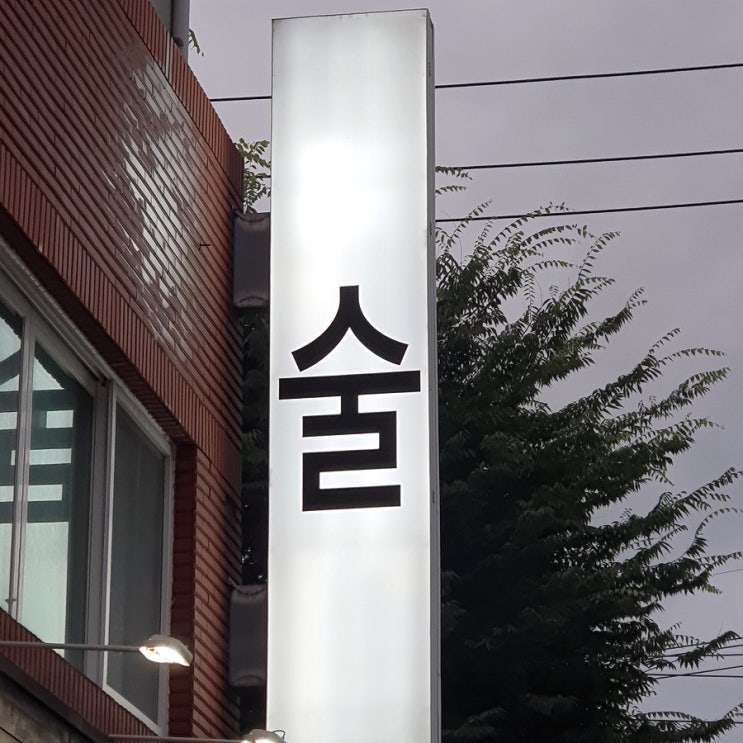  신라면 리조또가 진짜 맛있어요!! '운천역 <술,ㅅㅜㄹ>'